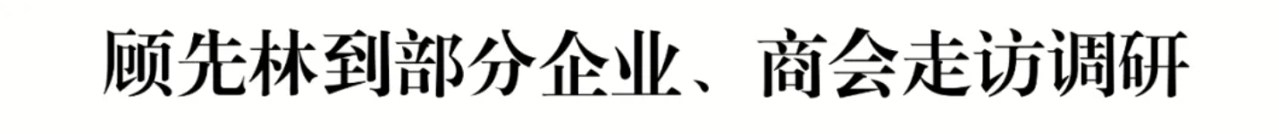 顾先林到部分企业、商会走访调研(图1)