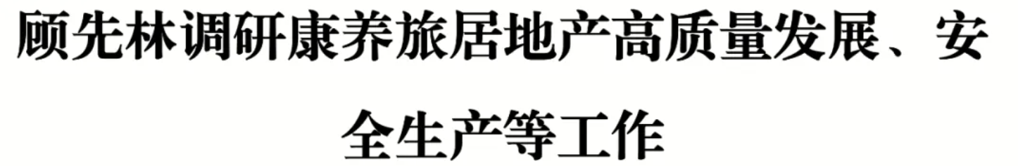 顾先林调研康养旅居地产高质量发展、安全生产等工作(图1)