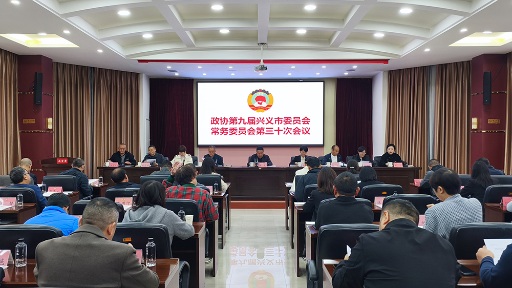 政协第九届兴义市委员会常务委员会第三十次会议召开(图1)