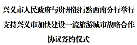 兴义市人民政府与贵州银行黔西南分行举行支持兴义市加快建设一流旅游城市战略合作协议签约仪式(图1)