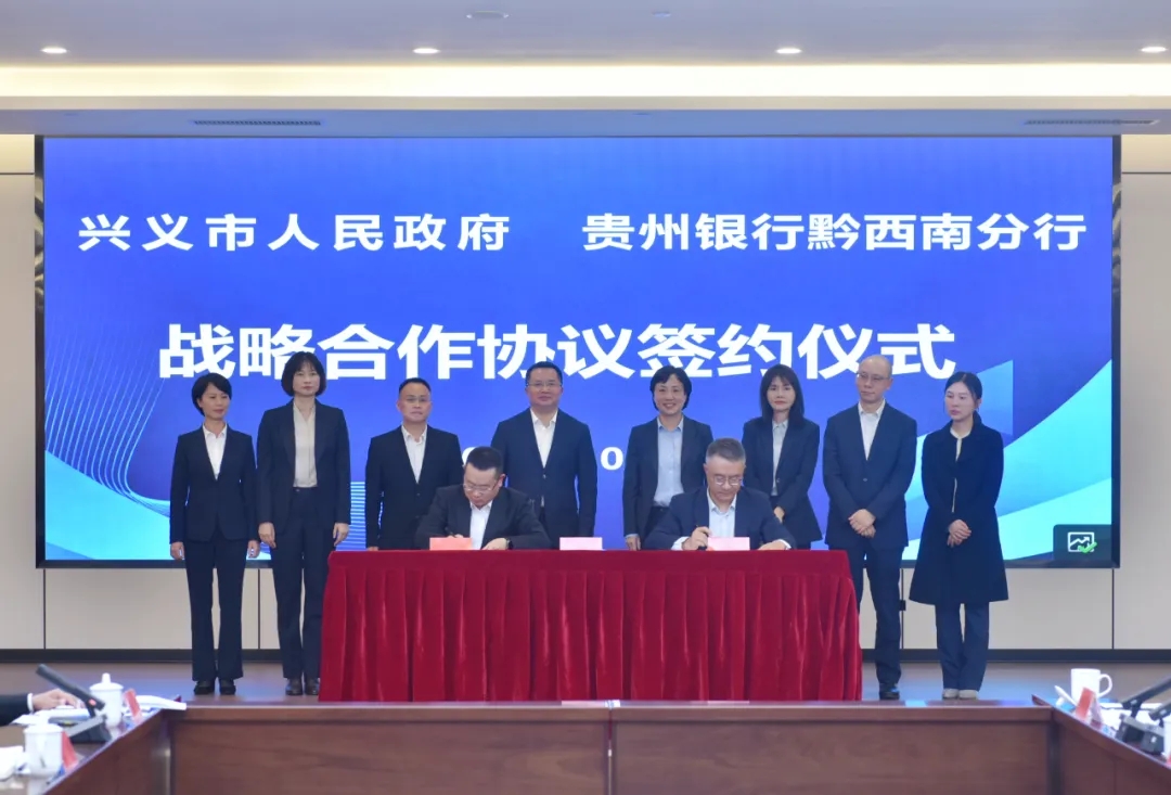 兴义市人民政府与贵州银行黔西南分行举行支持兴义市加快建设一流旅游城市战略合作协议签约仪式(图5)