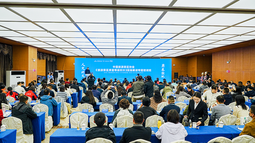 中国旅游景区协会《旅游景区质量等级划分》实操解读专题培训班举行(图1)