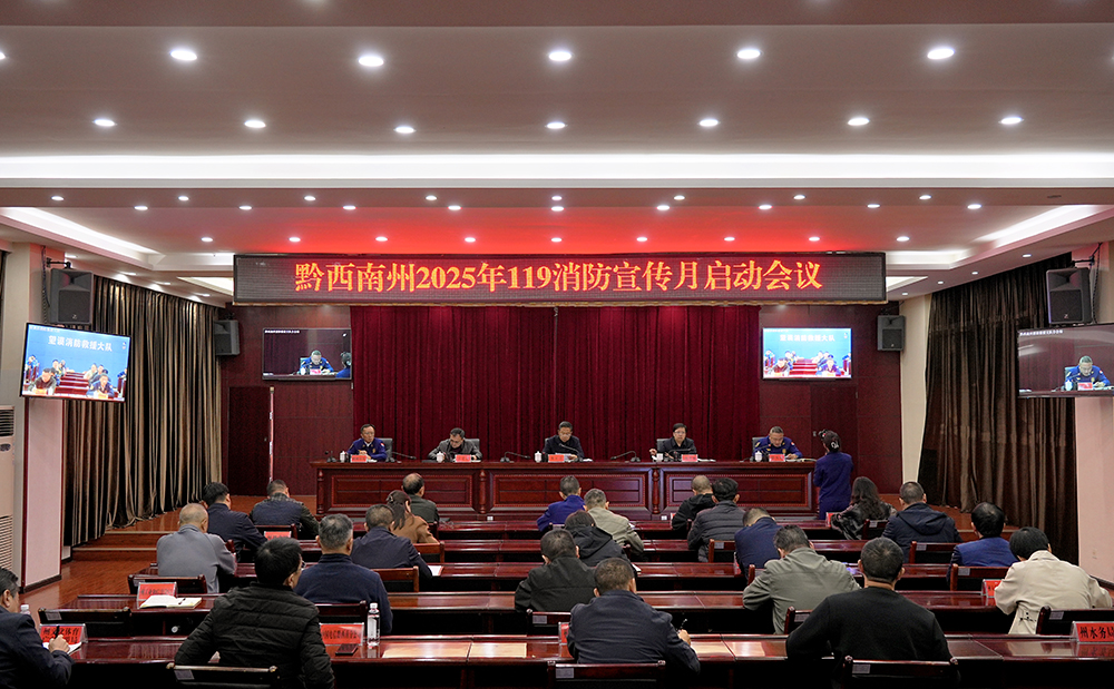 黔西南州2025年119消防宣传月活动启动(图1)