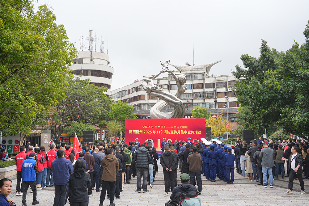 黔西南州2025年119消防宣传月集中宣传活动在兴义举行(图1)
