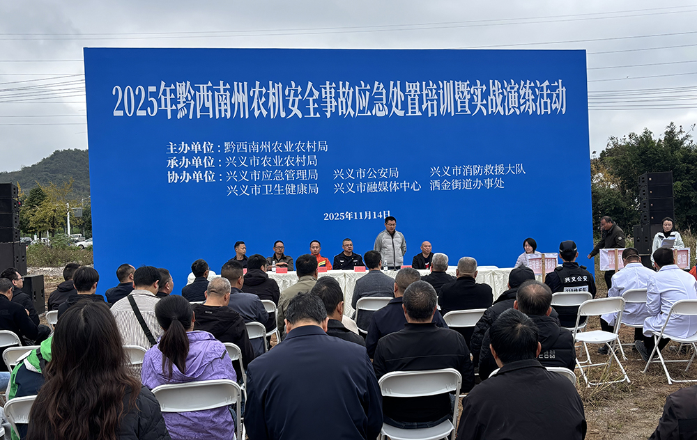 2025年黔西南州农机安全事故应急处置培训暨实战演练活动举行(图1)