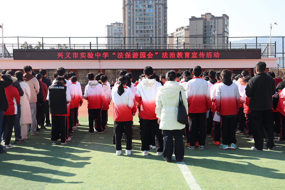 兴义：“法保游园会”进校园 法治教育趣味十足(图1)