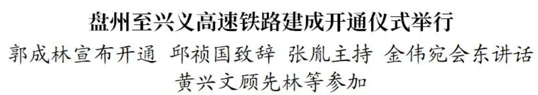盘州至兴义高速铁路建成开通仪式举行(图1)