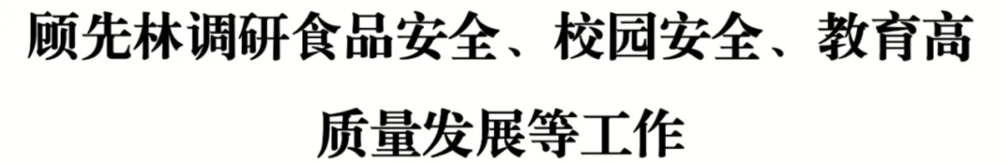 顾先林调研食品安全、校园安全、教育高质量发展等工作(图1)