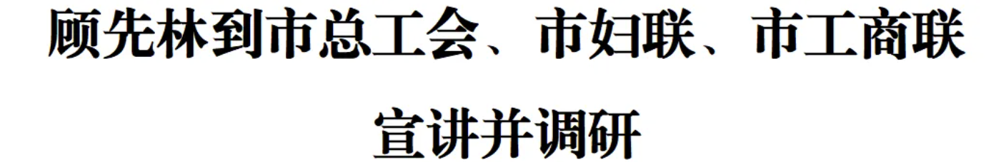 顾先林到市总工会、市妇联、市工商联宣讲并调研(图1)