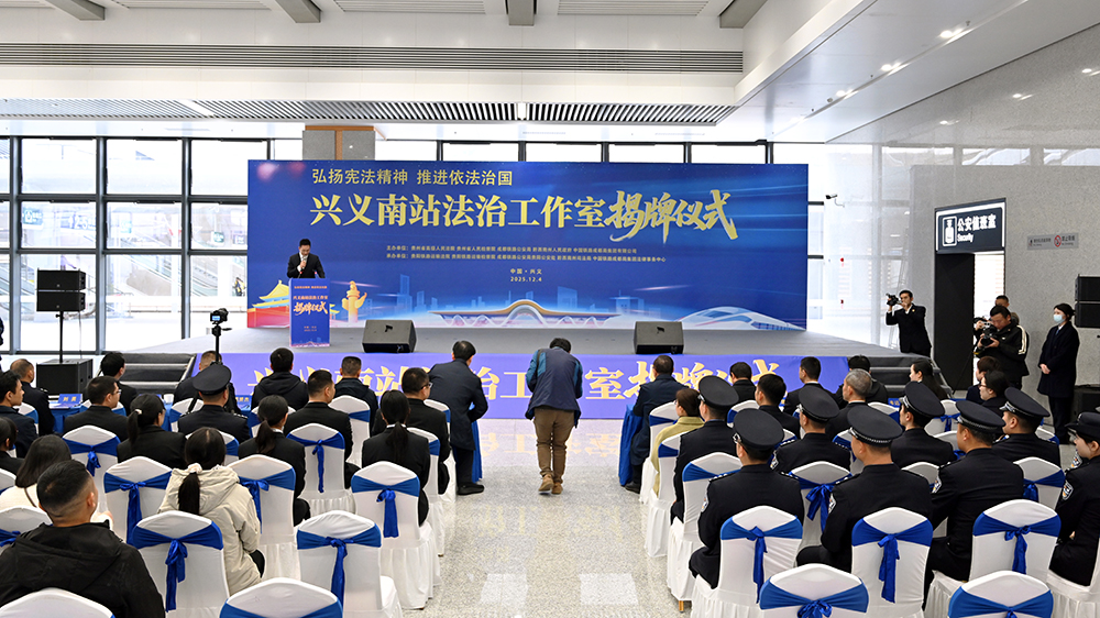 贵州多部门联合成立兴义南站法治工作室(图1)