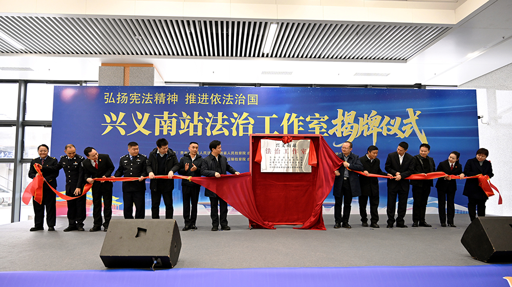 贵州多部门联合成立兴义南站法治工作室(图2)