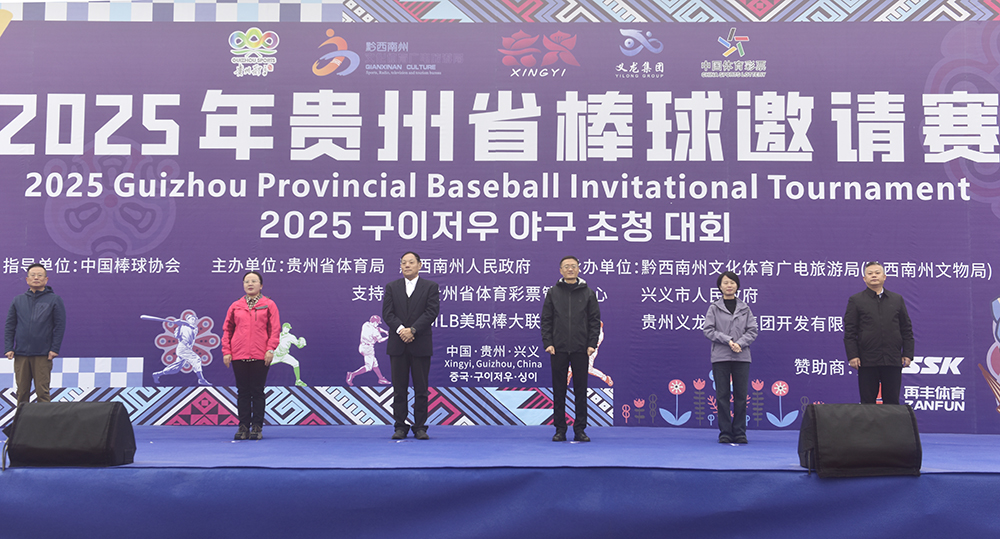 2025年贵州省棒球邀请赛在兴义开幕(图1)