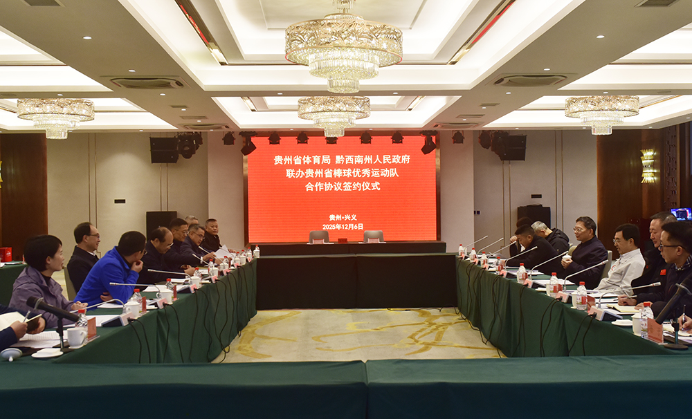 省州联办贵州省棒球优秀运动队签约仪式举行(图1)