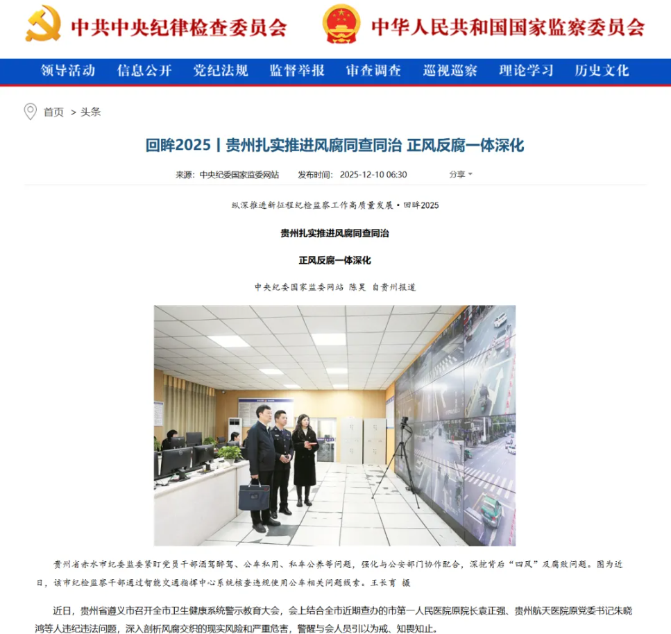 回望2025丨贵州保持高压态势推进风腐同查同治，1至10月立案2.6万余件(图2)