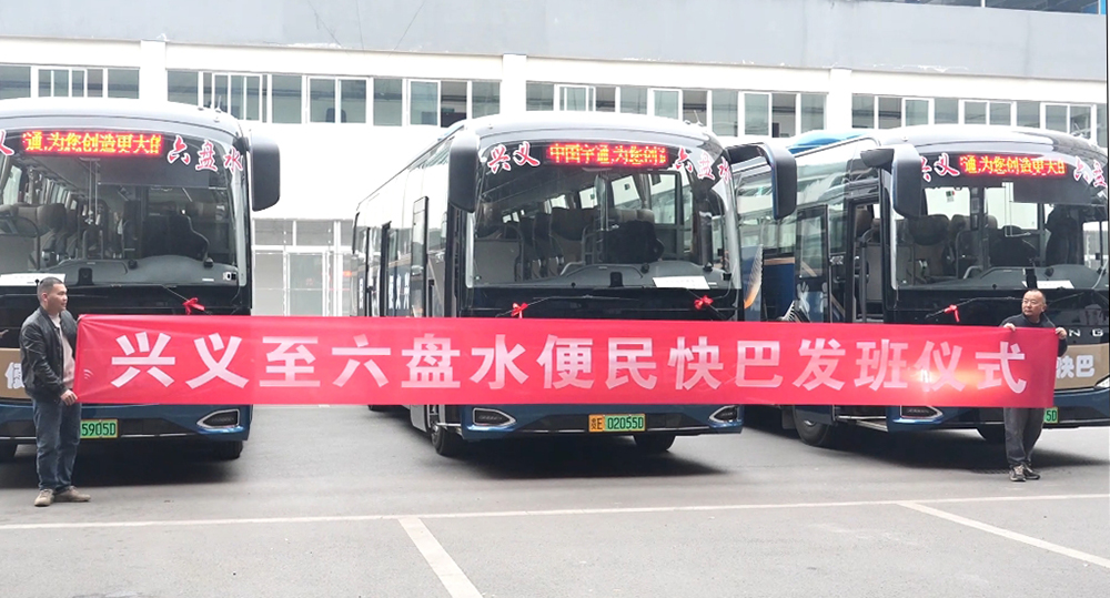 兴义至六盘水便民快巴正式开通 票价下调至59元(图1)
