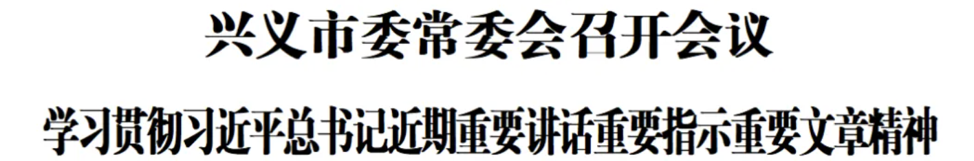 兴义市委常委会召开会议 学习贯彻习近平总书记近期重要讲话重要指示重要文章精神(图1)