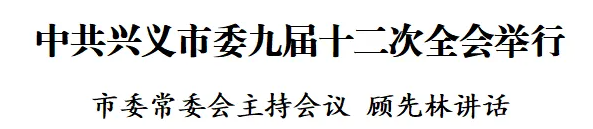 中共兴义市委九届十二次全会举行(图1)