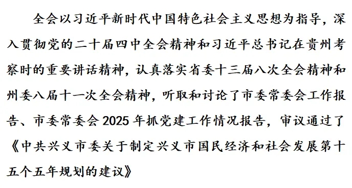中共兴义市委九届十二次全会举行(图2)