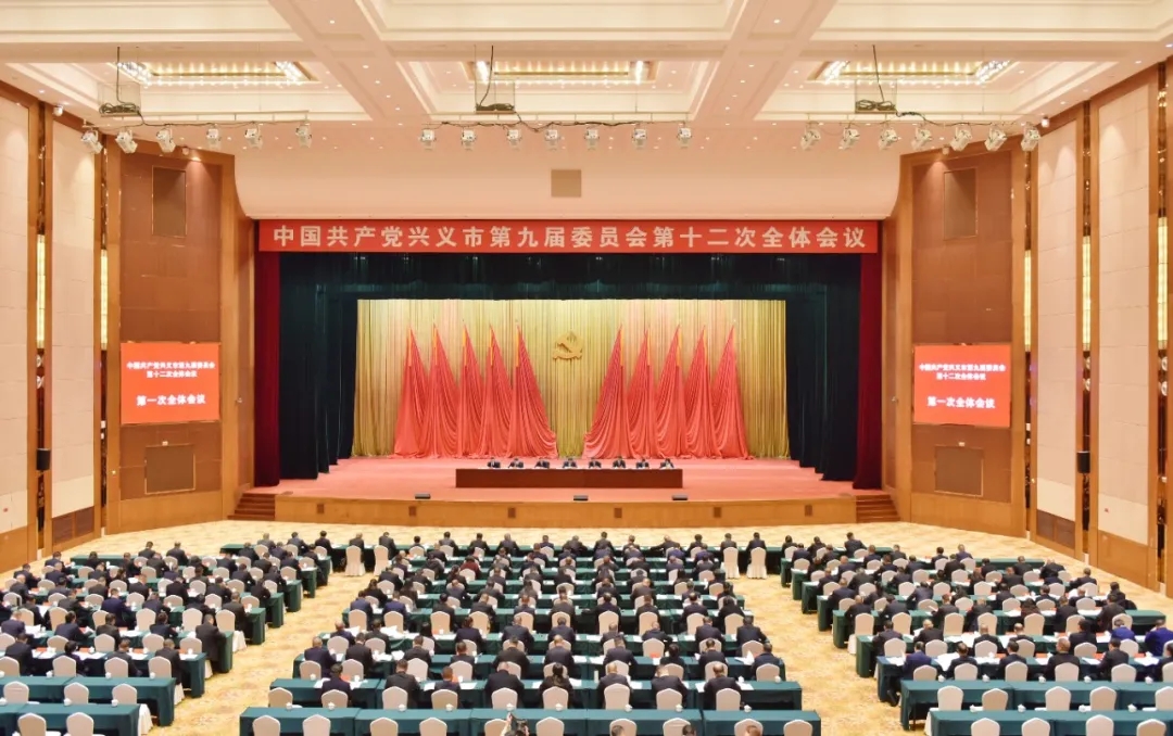 中共兴义市委九届十二次全会举行(图5)