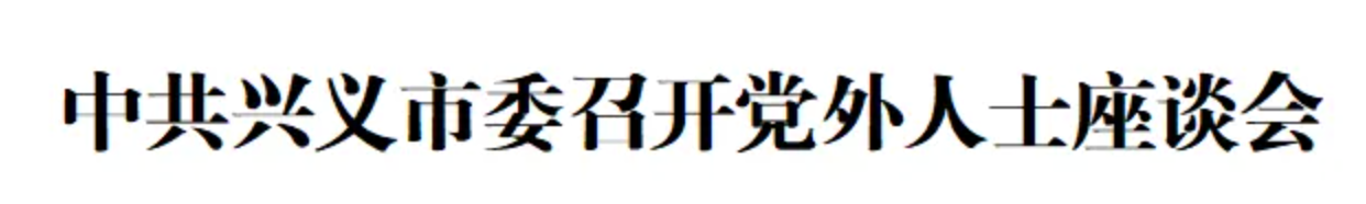 中共兴义市委召开党外人士座谈会(图1) 中共兴义市委召开党外人士座谈会(图1)