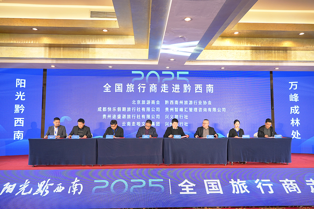 “万峰成林处 阳光黔西南”2025全国旅行商走进黔西南系列活动举行(图2) “万峰成林处 阳光黔西南”2025全国旅行商走进黔西南系列活动举行(图2)