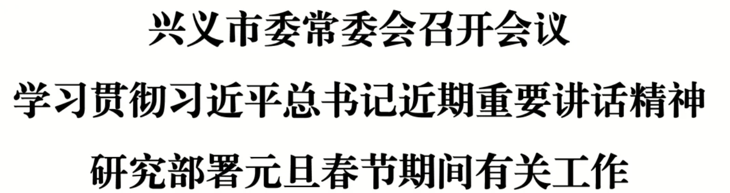 兴义市委常委会召开会议 学习贯彻习近平总书记近期重要讲话精神  研究部署元旦春节期间有关工作(图1)