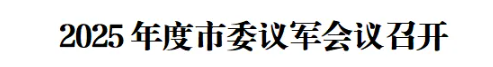 2025年度市委议军会议召开(图1)
