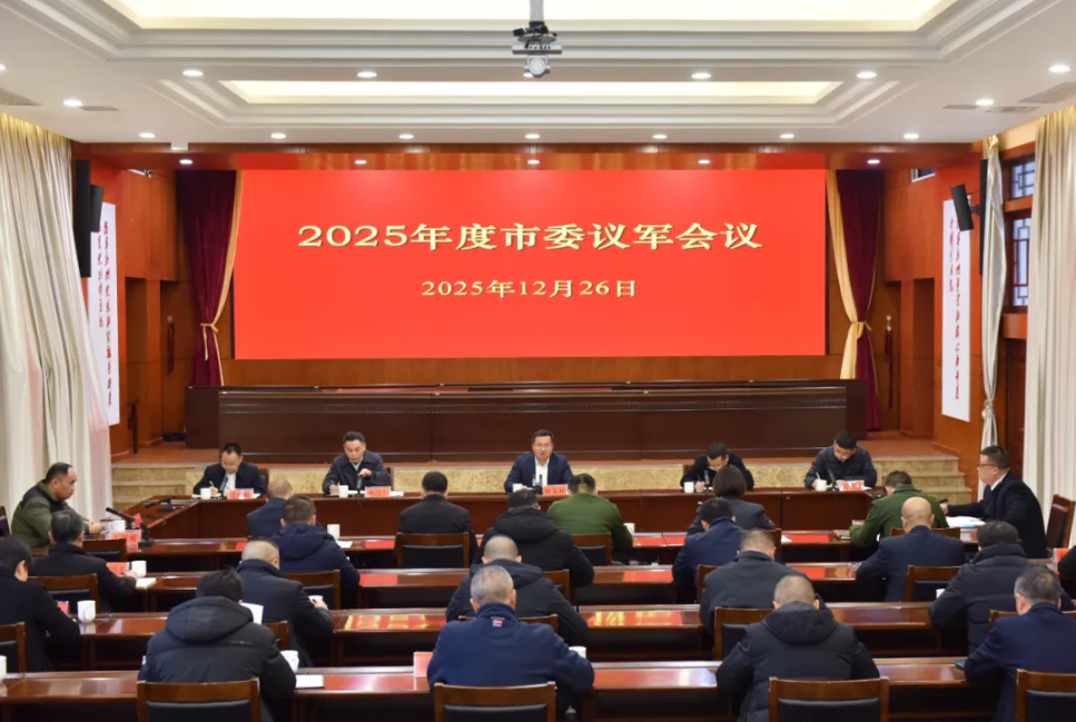 2025年度市委议军会议召开(图2)