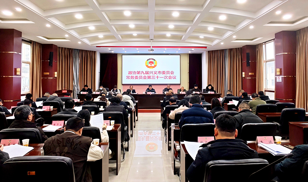 政协第九届兴义市委员会常务委员会第三十一次会议召开(图1) 政协第九届兴义市委员会常务委员会第三十一次会议召开(图1)