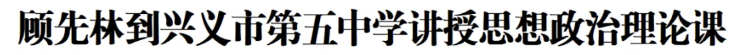 顾先林到兴义市第五中学讲授思想政治理论课(图1)