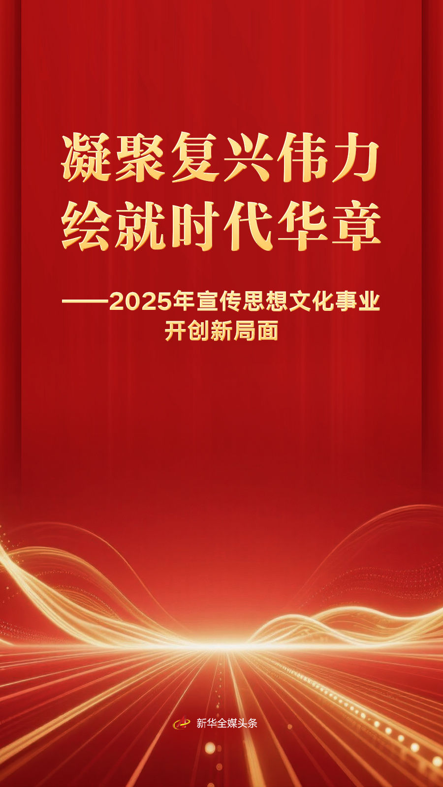 凝聚复兴伟力 绘就时代华章——2025年宣传思想文化事业开创新局面(图1) 凝聚复兴伟力 绘就时代华章——2025年宣传思想文化事业开创新局面(图1)