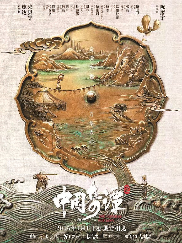 《中国奇谭2》新年开播 中式美学努力尝试与现实共鸣(图1)