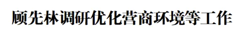 顾先林调研优化营商环境等工作(图1)