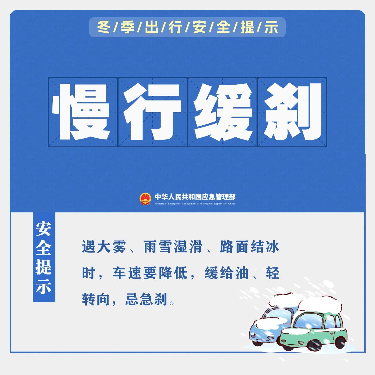 科普 | 冬季出行安全提示(图1)