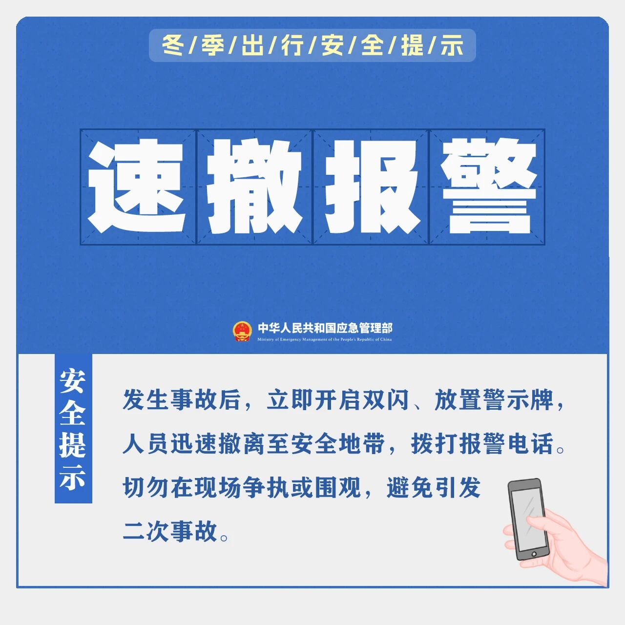 科普 | 冬季出行安全提示(图10)