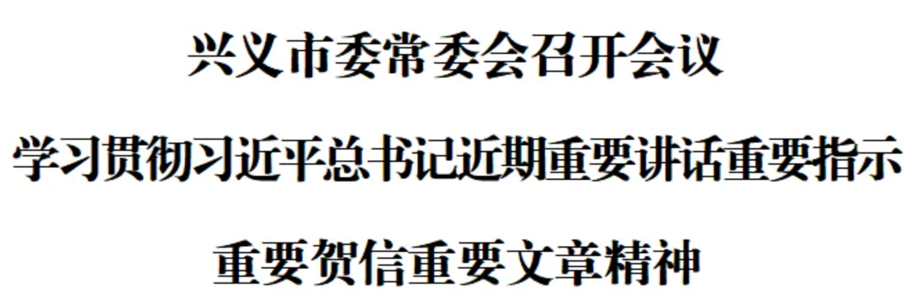 兴义市委常委会召开会议 学习贯彻习近平总书记近期重要讲话重要指示重要贺信重要文章精神(图1)