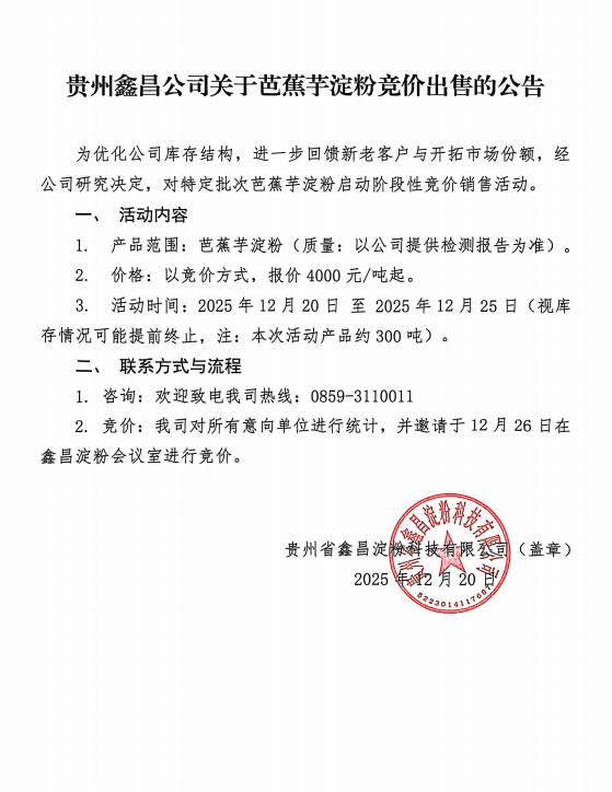 贵州鑫昌公司关于芭蕉芋淀粉竞价出售的公告(图1) 贵州鑫昌公司关于芭蕉芋淀粉竞价出售的公告(图1)