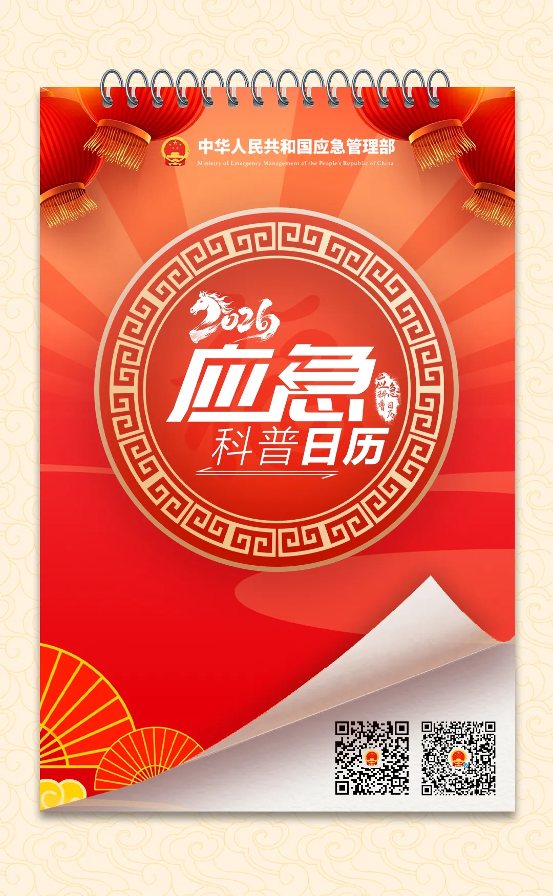 2026应急科普日历，送你一份保平安秘笈！(图1)