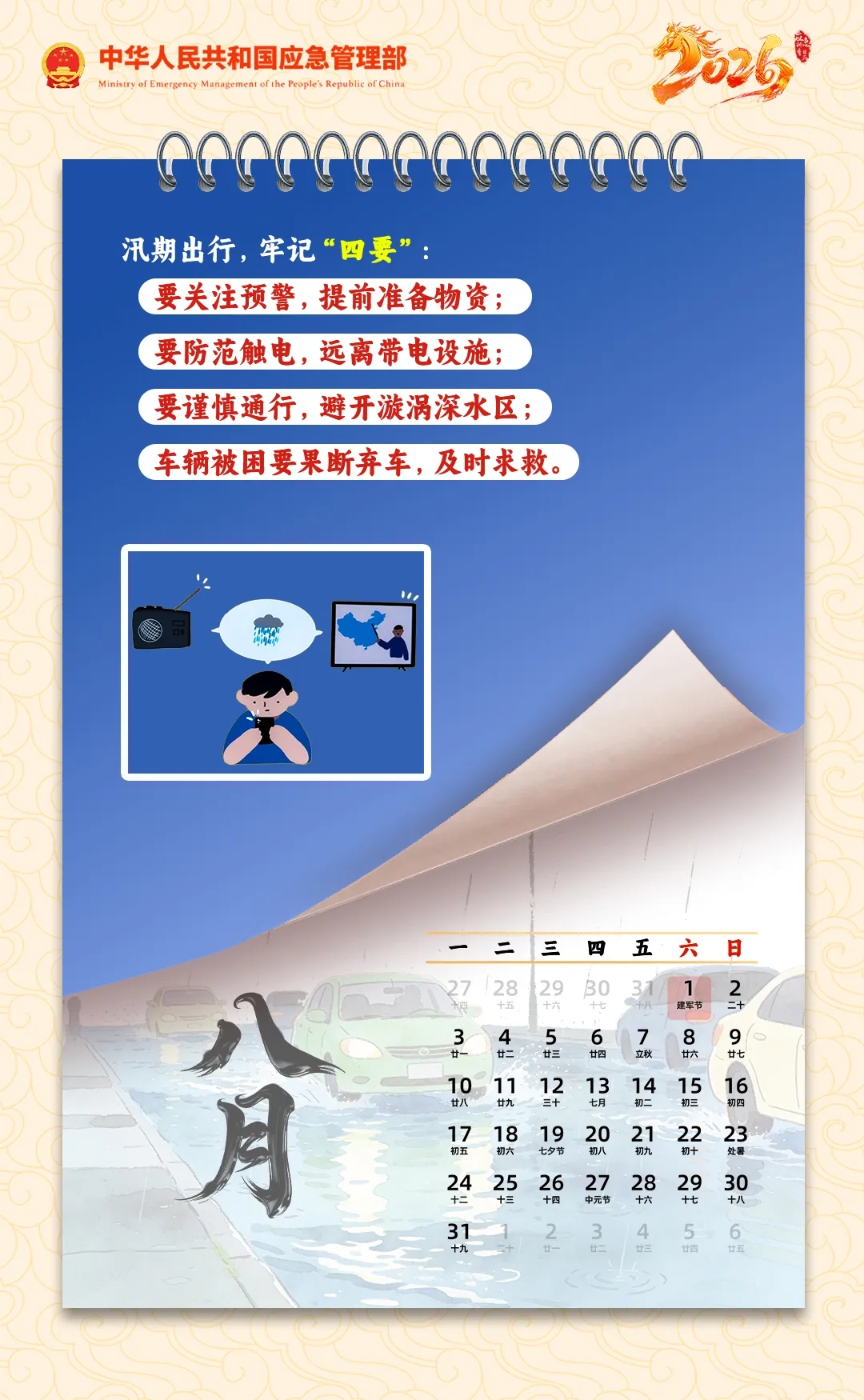 2026应急科普日历，送你一份保平安秘笈！(图9)