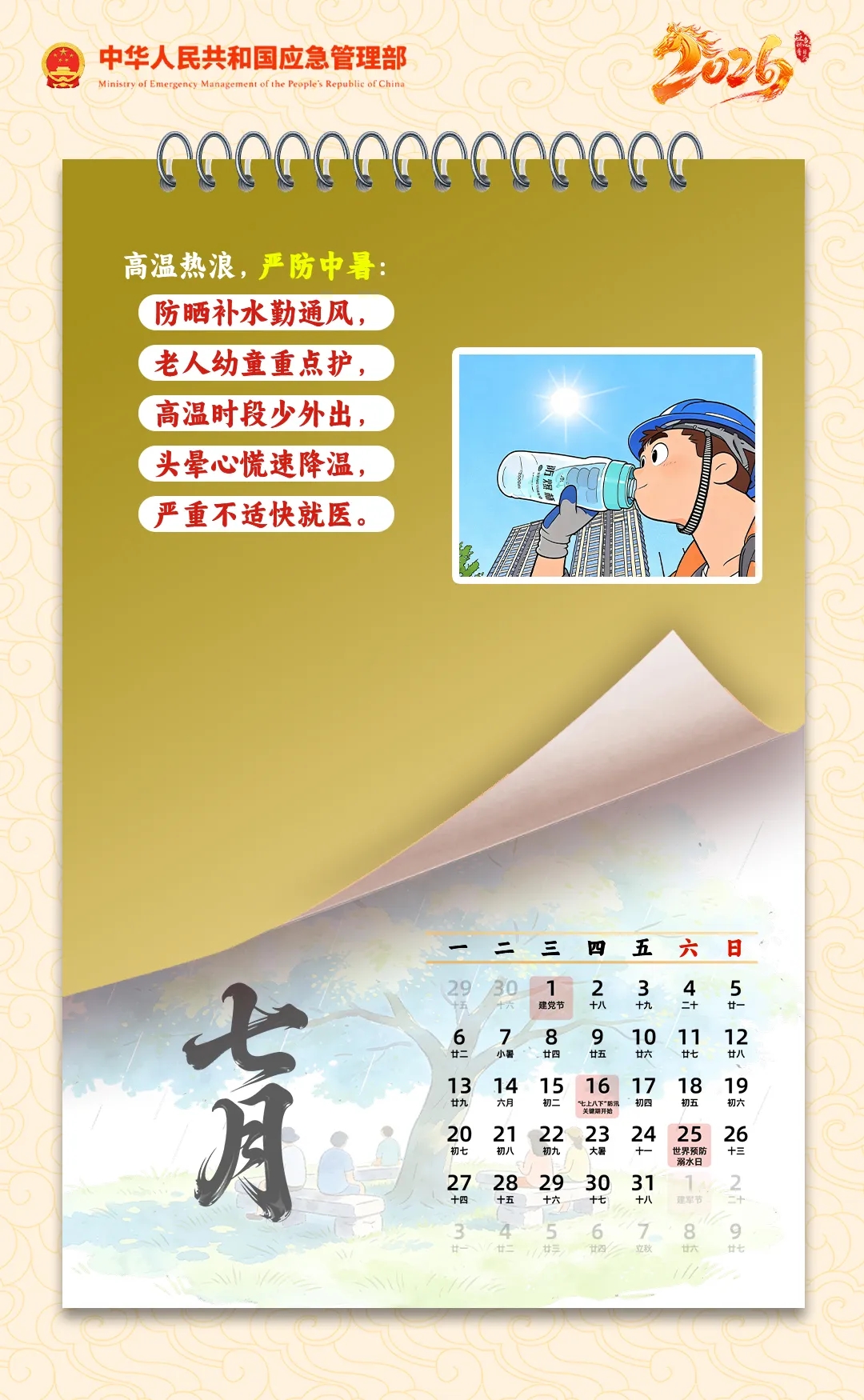 2026应急科普日历，送你一份保平安秘笈！(图8)