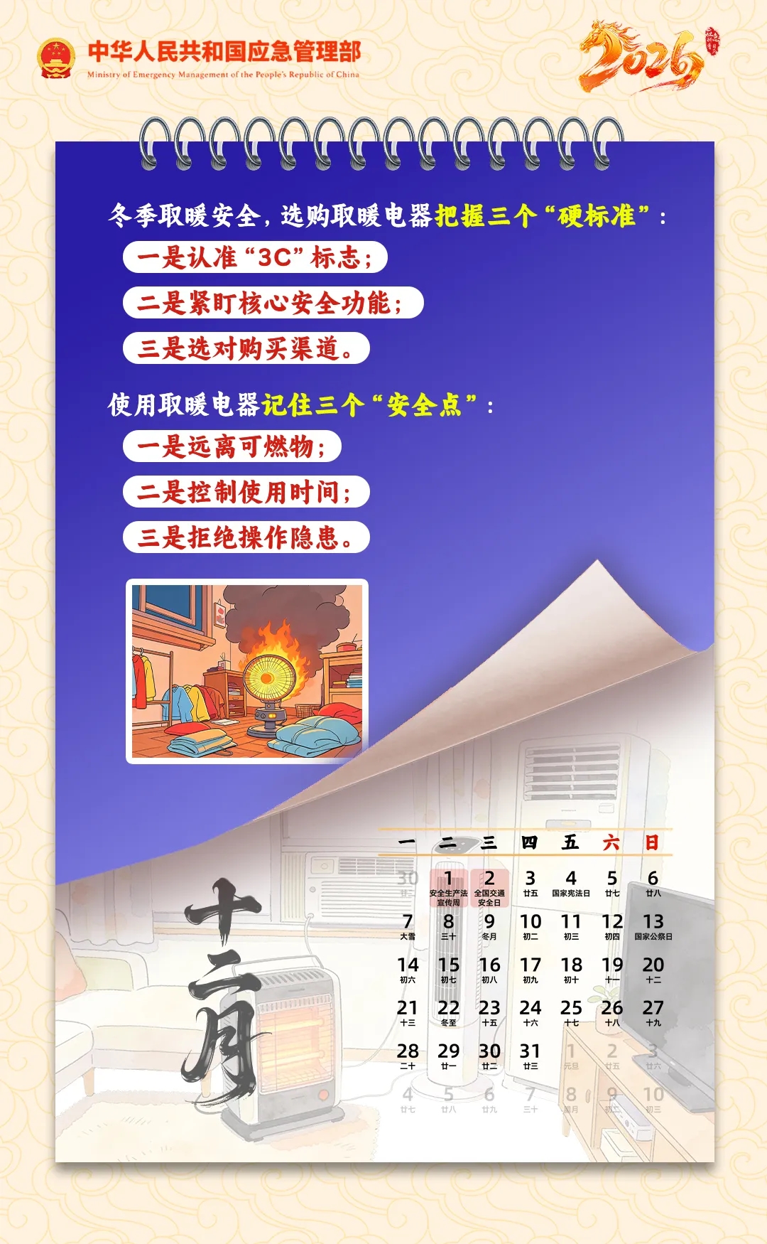 2026应急科普日历，送你一份保平安秘笈！(图13)