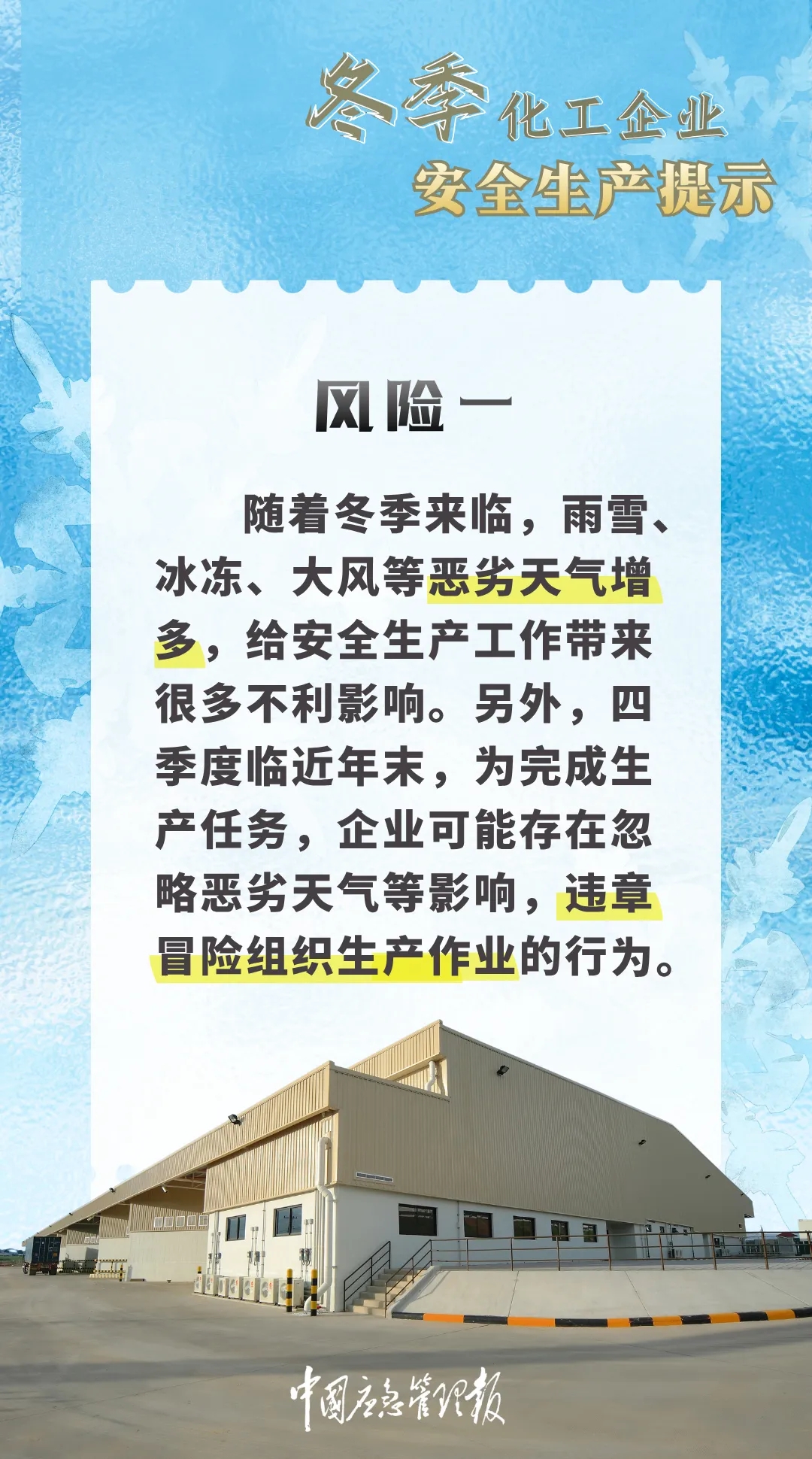 收藏！冬季化工企业安全生产提示(图1)