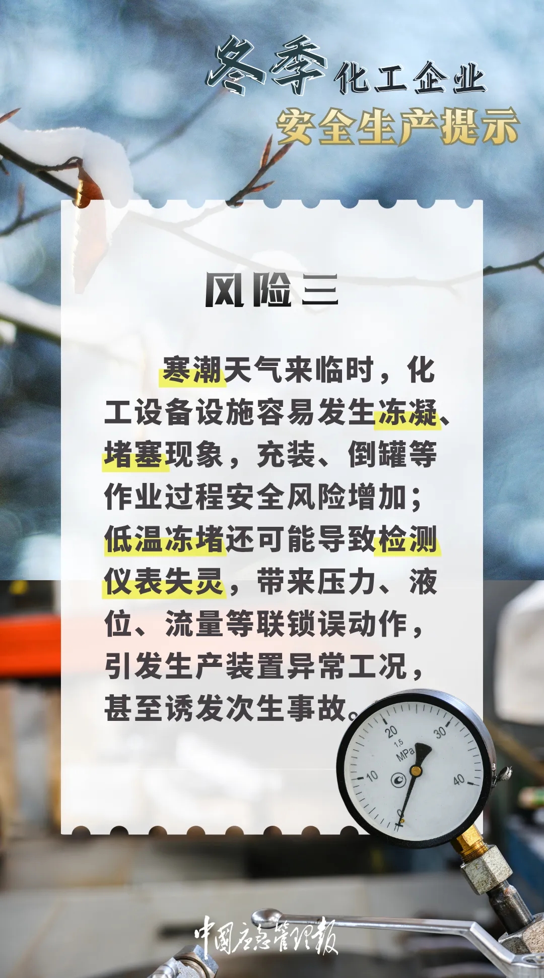 收藏！冬季化工企业安全生产提示(图5)