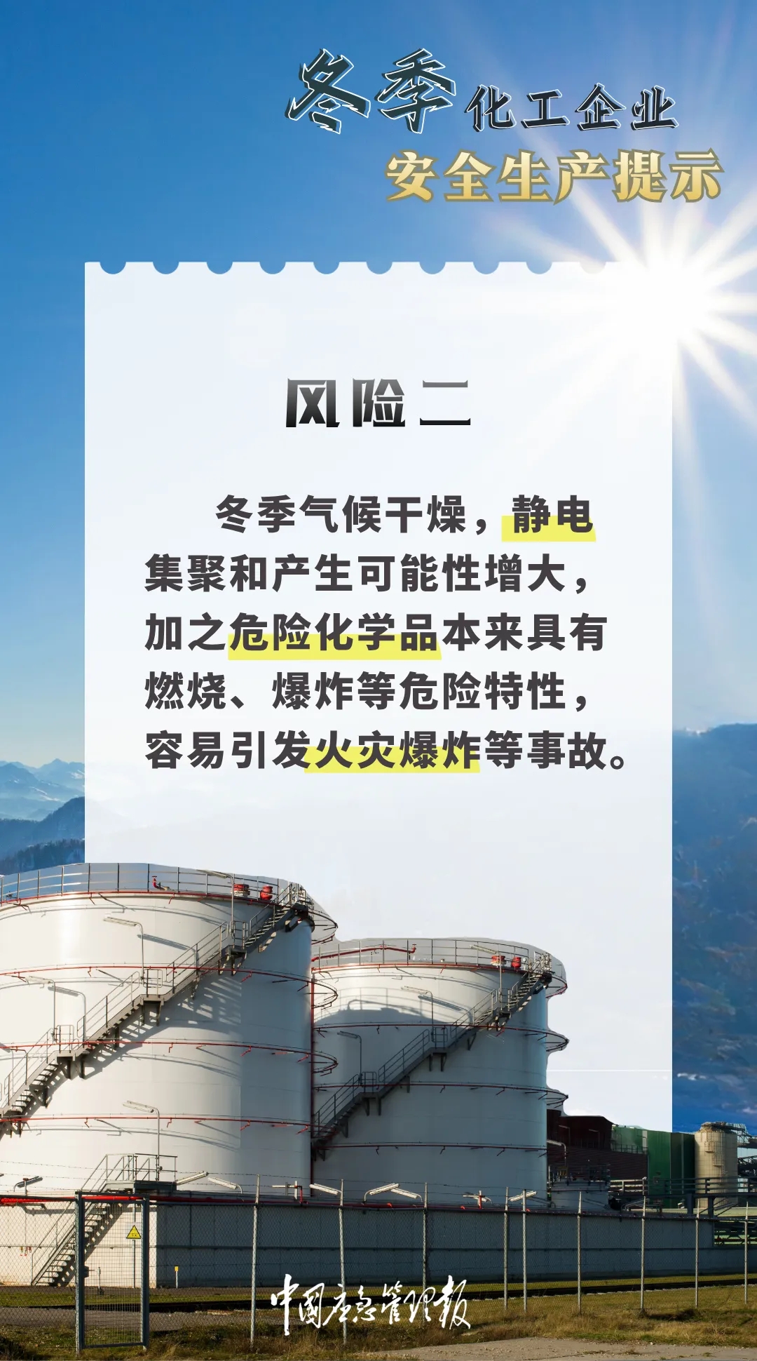 收藏！冬季化工企业安全生产提示(图3)