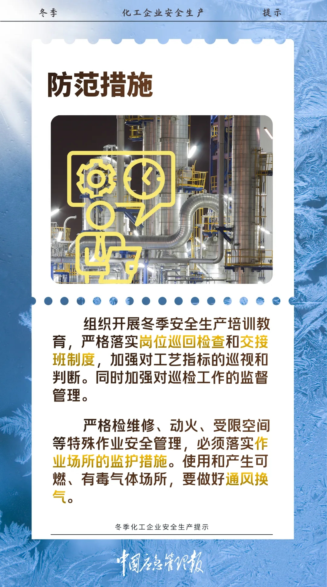 收藏！冬季化工企业安全生产提示(图8)