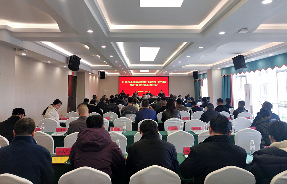 兴义市工商业联合会（商会）第九届执行委员会第五次会议举行(图1)