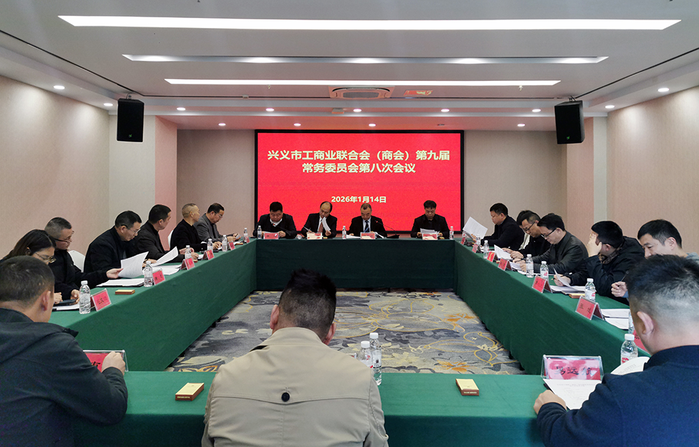 兴义市工商联（商会）第九届常务委员会第八次会议召开(图1)