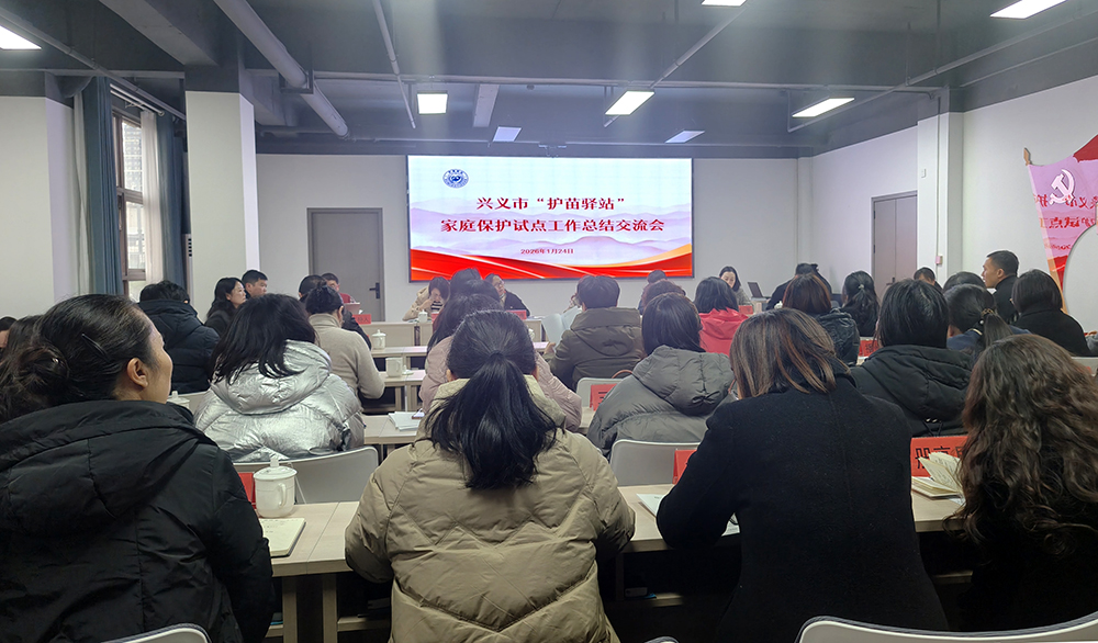 兴义市“护苗驿站”家庭保护试点工作总结交流会举行(图1)