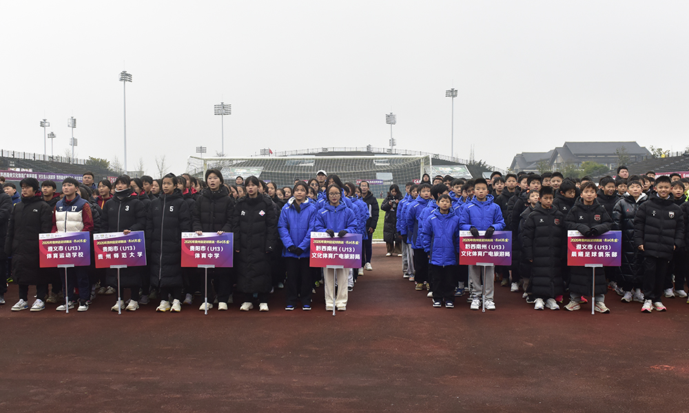 2026年贵州省足球青训“冬训冬赛”开幕式举行(图1)