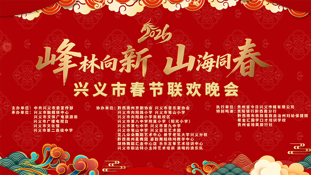 “峰林向新 山海同春”2026年兴义市春节联欢晚会精彩上演(图6) “峰林向新 山海同春”2026年兴义市春节联欢晚会精彩上演(图6)